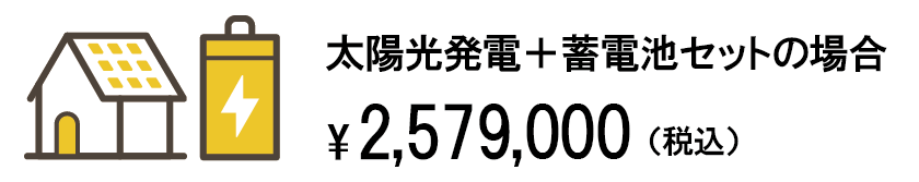 ¥2,579,000（税込）