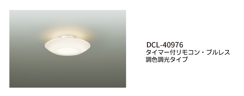 DCL-40976
タイマー付リモコン・プルレス
調色調光タイプ