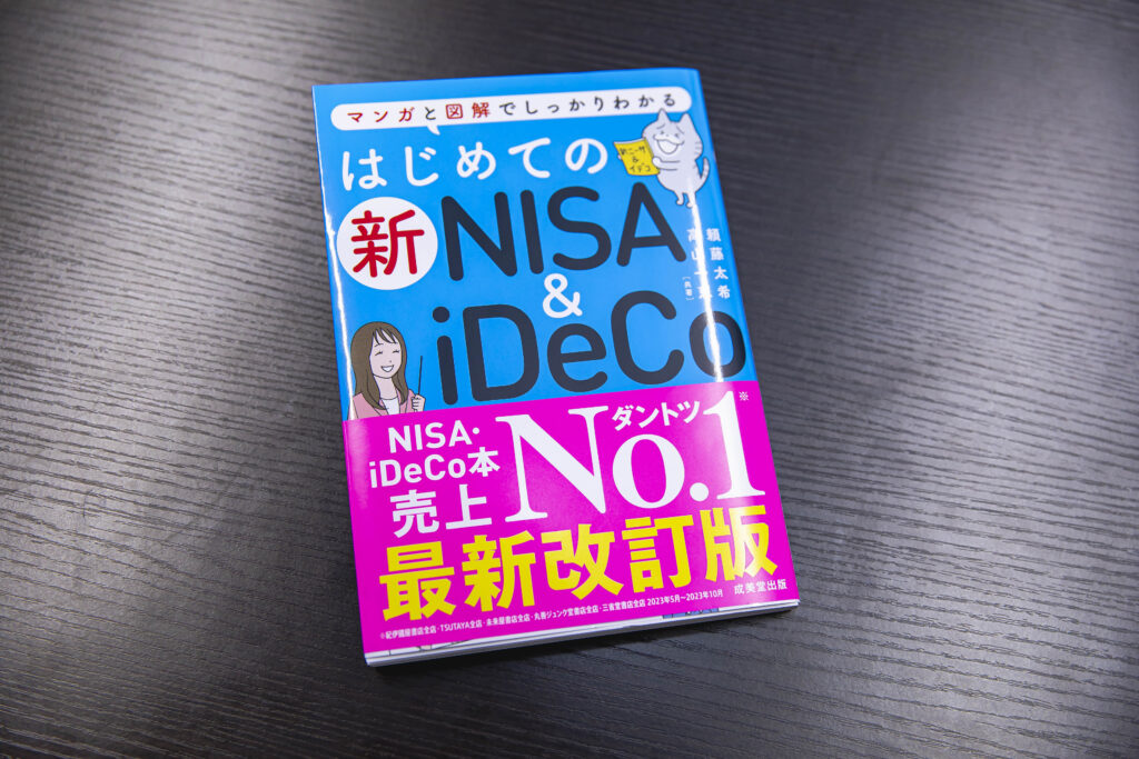 高山一恵さんが執筆した本の写真。タイトル「はじめての新NISA&iDeCo」
著者は頼藤 太希 , 高山 一恵 
